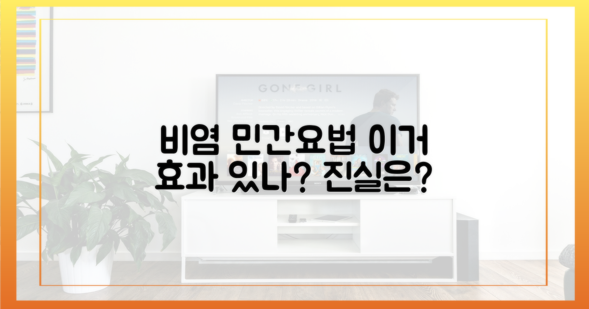 환절기 비염, 민간요법의 진실