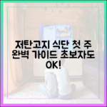 전문가가 알려주는 저탄고지 다이어트, 첫 주 식단 완벽 정리