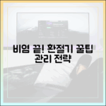 환절기 비염 관리, '이것' 하나로 달라집니다: 최신 예방 및 관리 전략