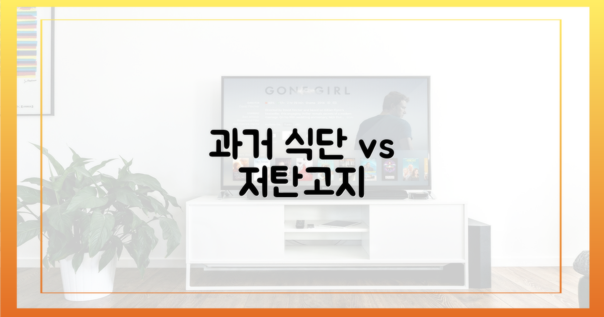 과거 식단 vs. 저탄고지