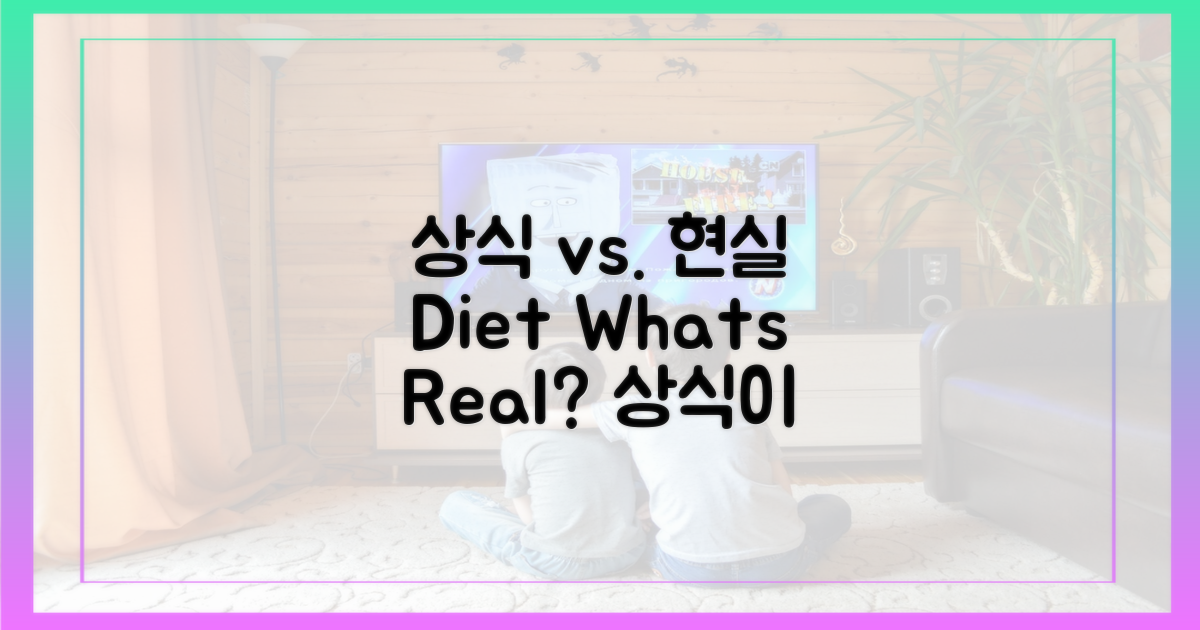 상식 vs. 실제 식단
