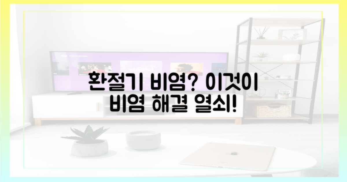 이것'이 환절기 비염을 잡는 열쇠?