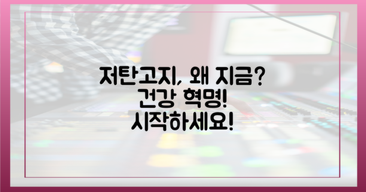 왜 지금 저탄고지인가