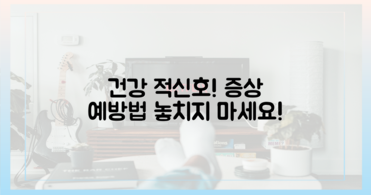 어떤 증상, 어떻게 예방할까?