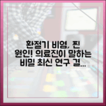 의약 전문가가 밝히는 환절기 비염의 근본적인 원인 (최신 연구)