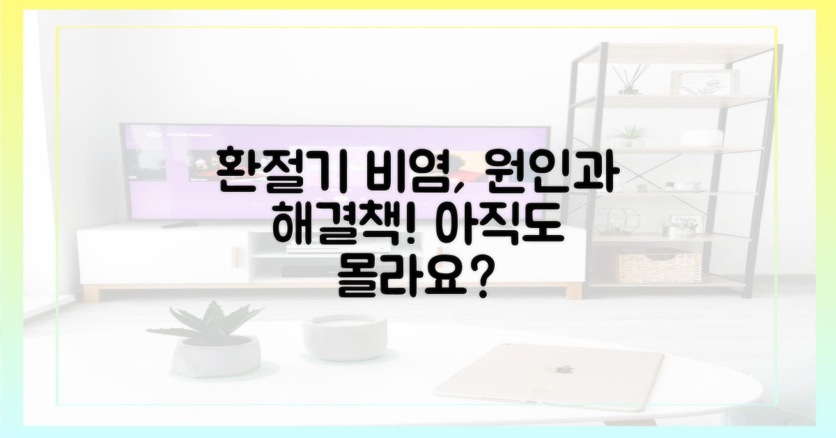 환절기 비염, 왜 생길까?