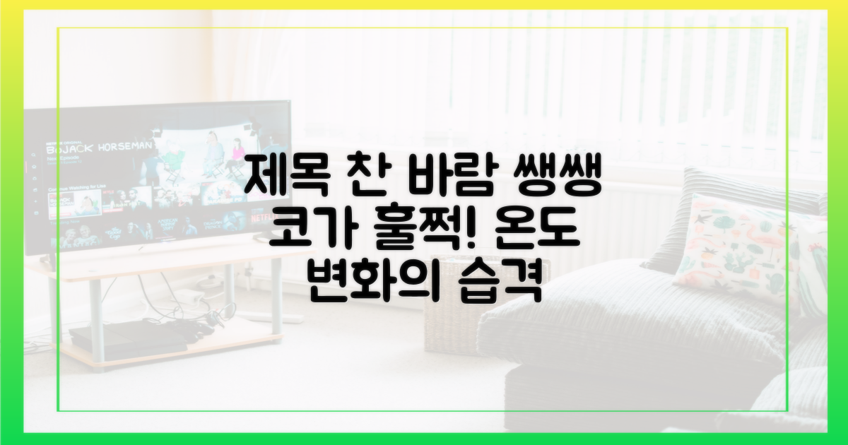 온도 변화가 코에 미치는 영향