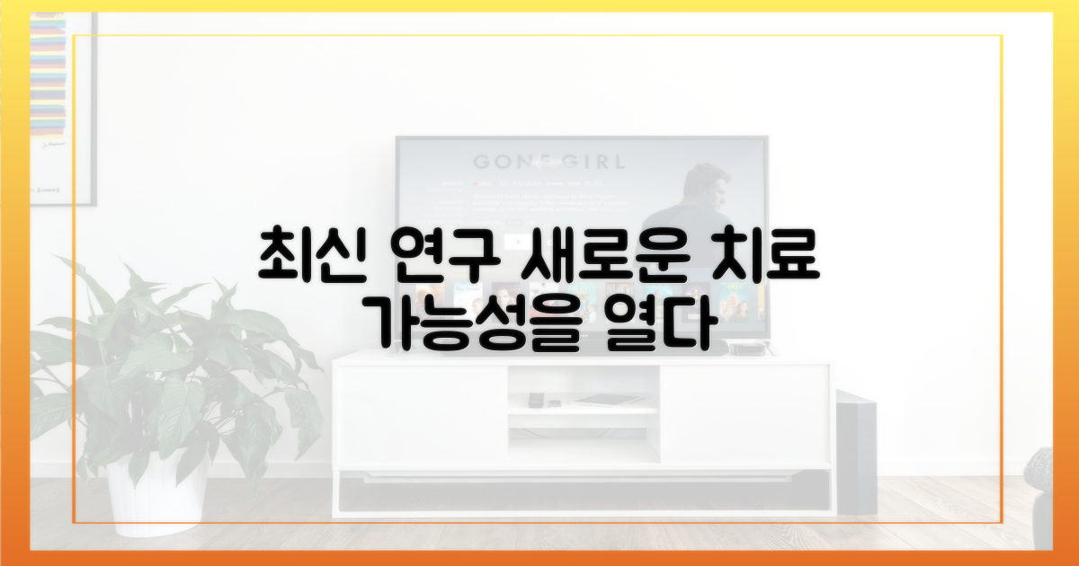 최신 연구, 새로운 치료 가능성