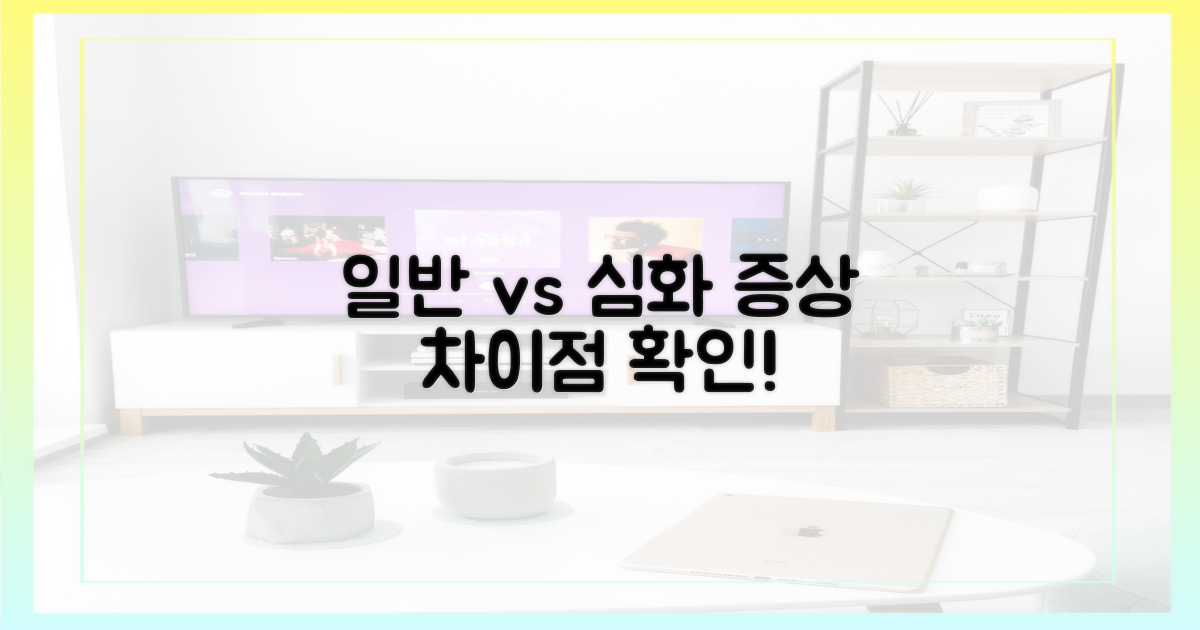 일반 vs 심화 증상