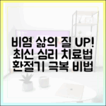 환절기 비염 환자의 삶의 질 개선을 위한 최신 심리적 접근법