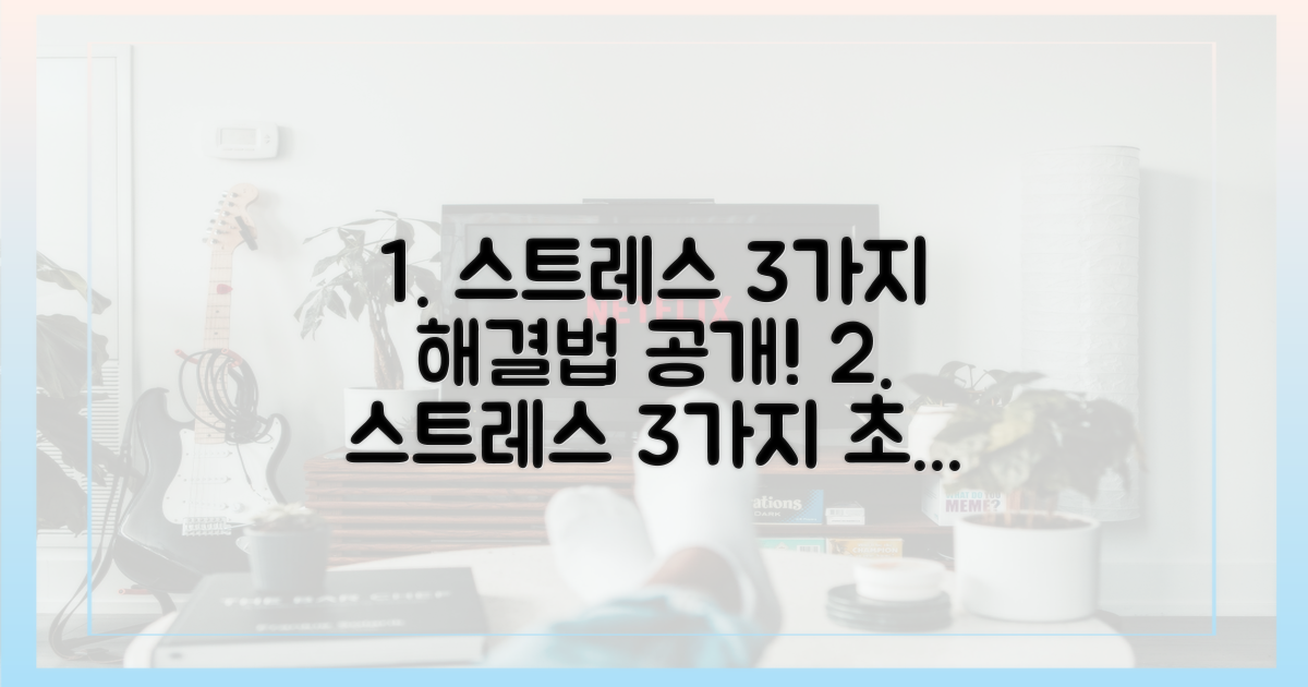 3가지 스트레스 관리