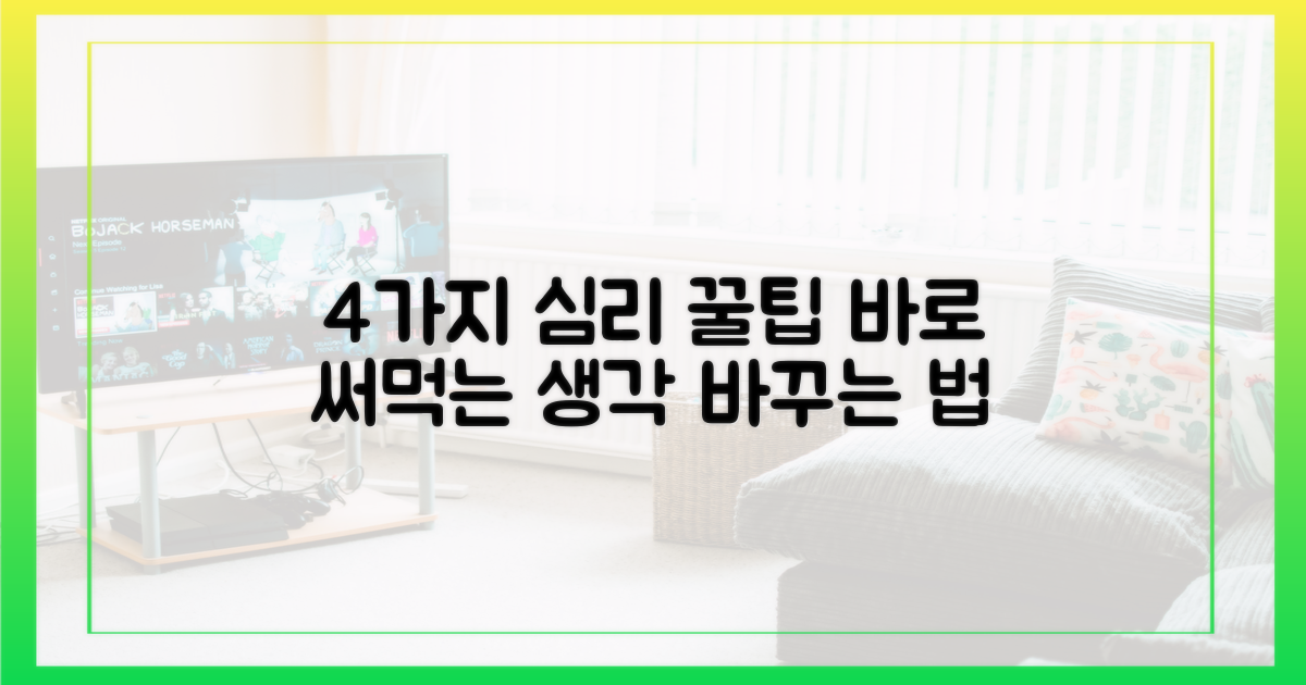 4가지 심리 기법