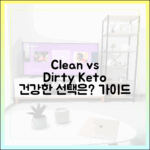 깨끗한 저탄고지(Clean Keto) vs 더러운 저탄고지(Dirty Keto): 건강한 선택 가이드