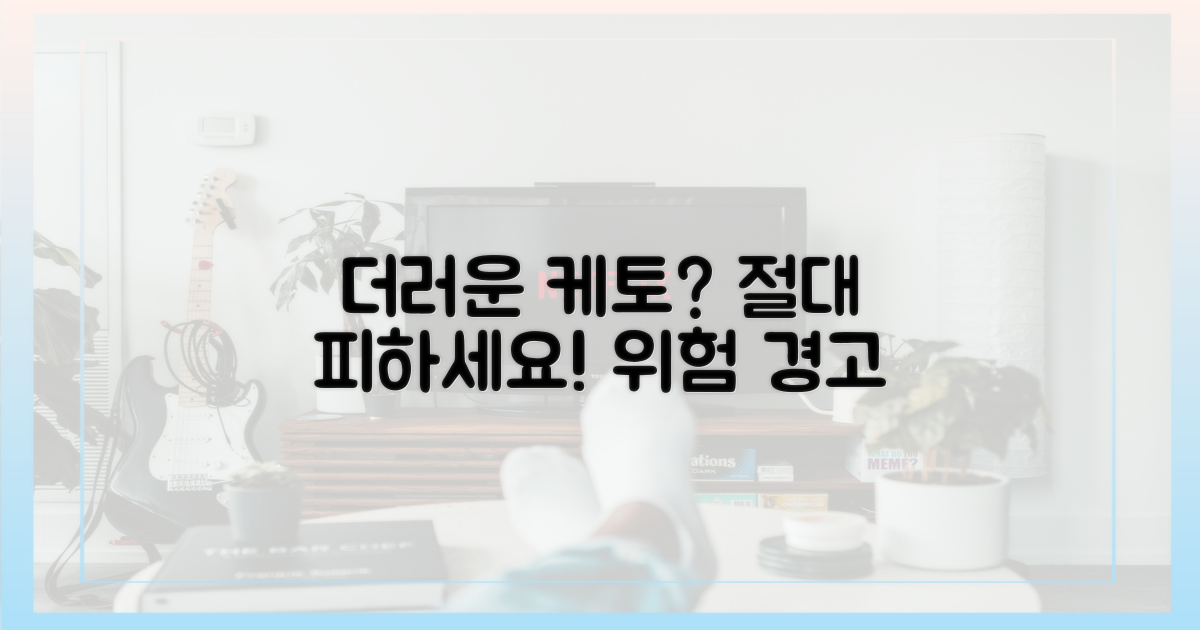 더러운 케토, 주의하세요