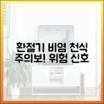 환절기 비염이 천식으로? 절대 놓쳐선 안 될 위험 신호