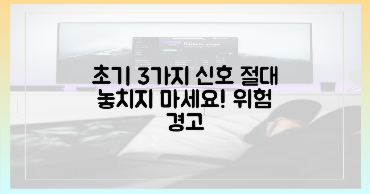 3가지 초기 증상 놓치지 마세요