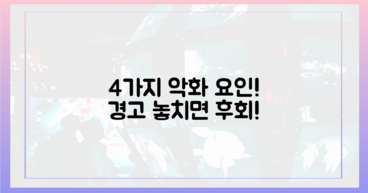 4가지 악화 요인 주의보