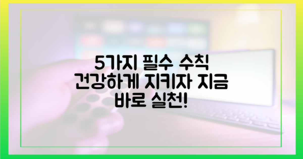 5가지 예방 수칙 실천