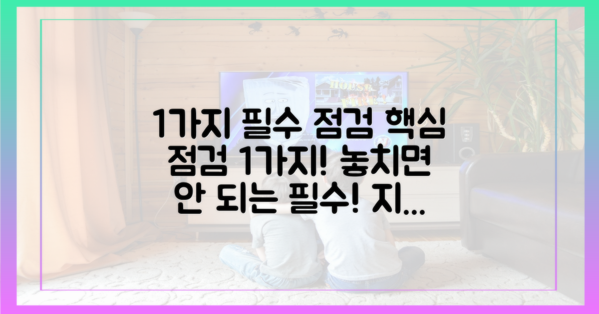 1가지 필수 점검