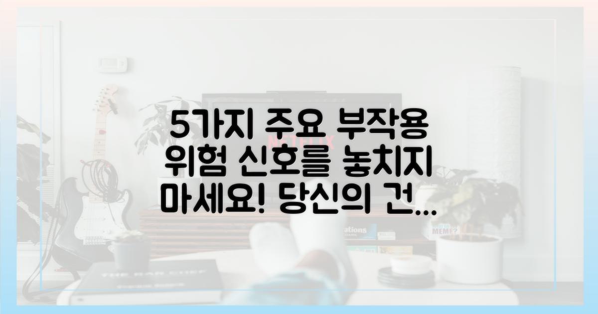 5가지 주요 부작용