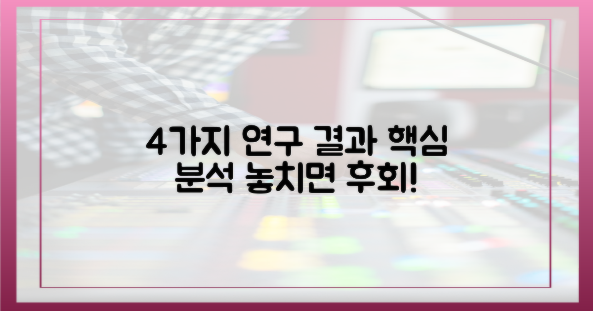 4가지 연구 결과 분석