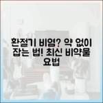 약에만 의존하시나요? 환절기 비염 관리를 위한 최신 비약물 요법 총정리