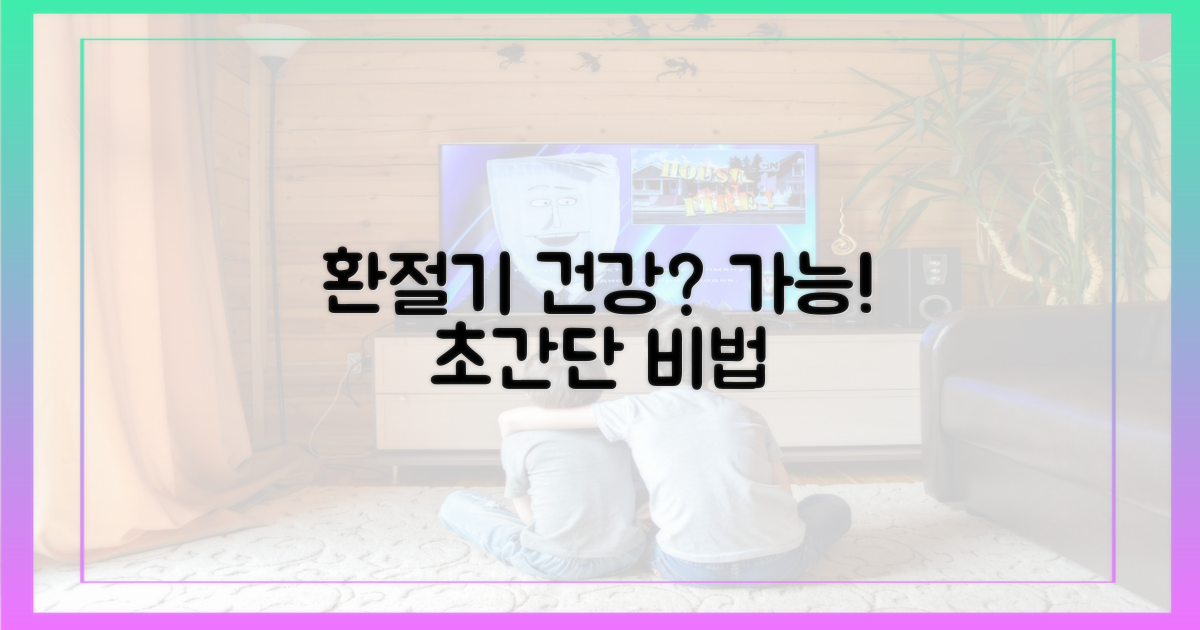 건강한 환절기, 가능할까?