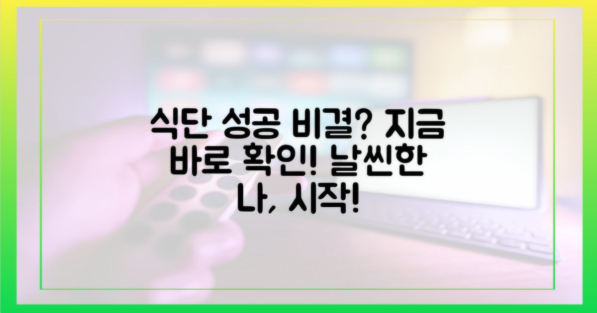 성공적인 식단, 비결은?