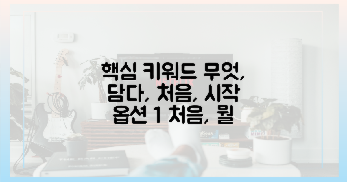 무엇부터 담아야 할까?