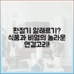 환절기 비염과 식품 알레르기의 연관성: 최신 연구 결과 분석