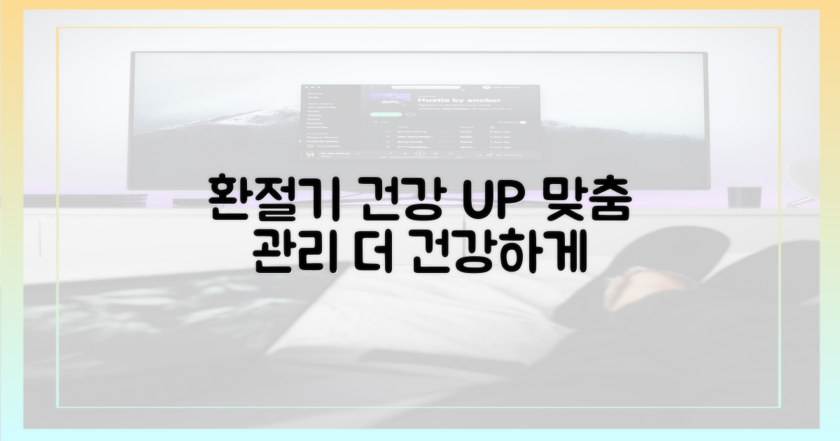 맞춤형 관리, 더 건강한 환절기 맞이