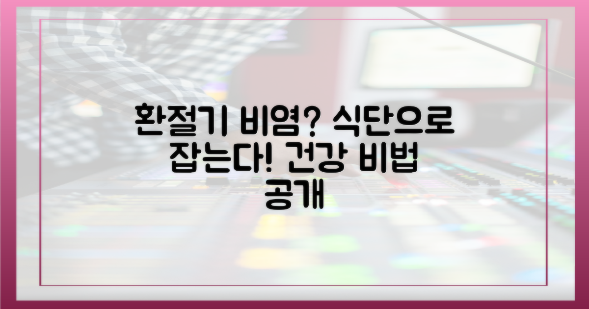 식단 조절, 환절기 비염 완화 효과?