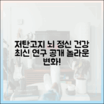 저탄고지 식단이 정신 건강 및 두뇌 기능에 미치는 영향 (최신 연구)