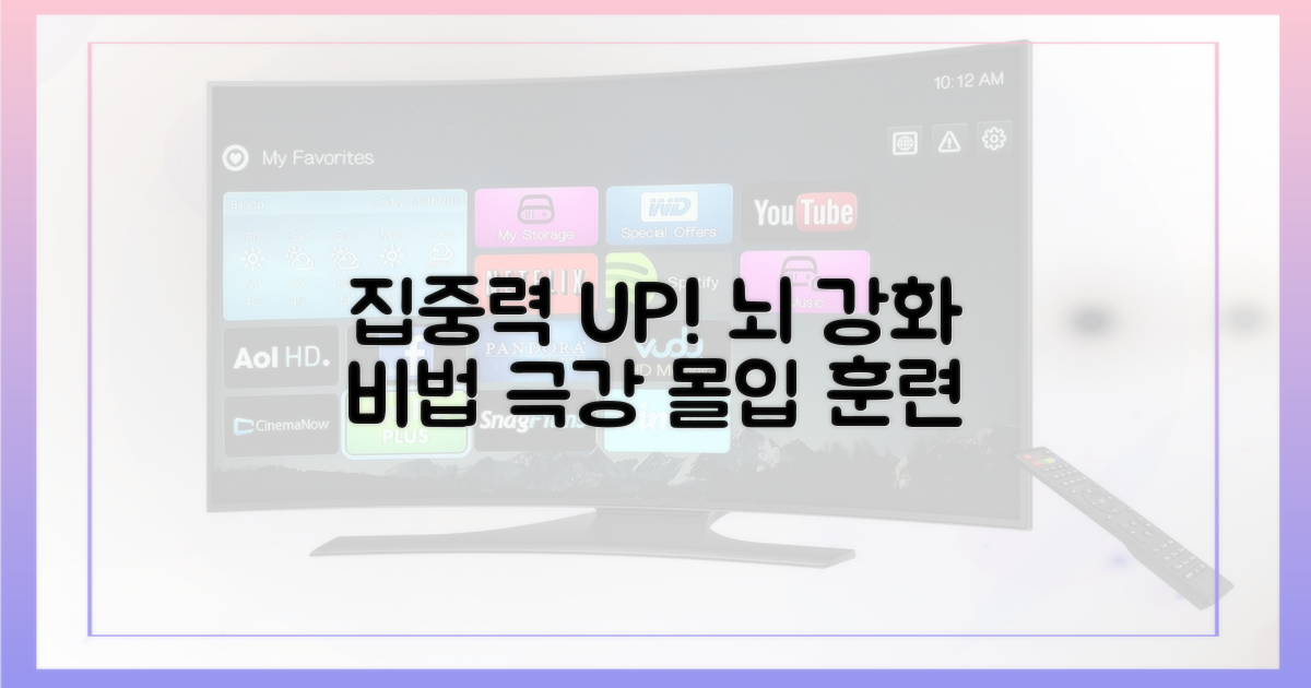 집중력 증진, 당신의 뇌를 강화하세요!