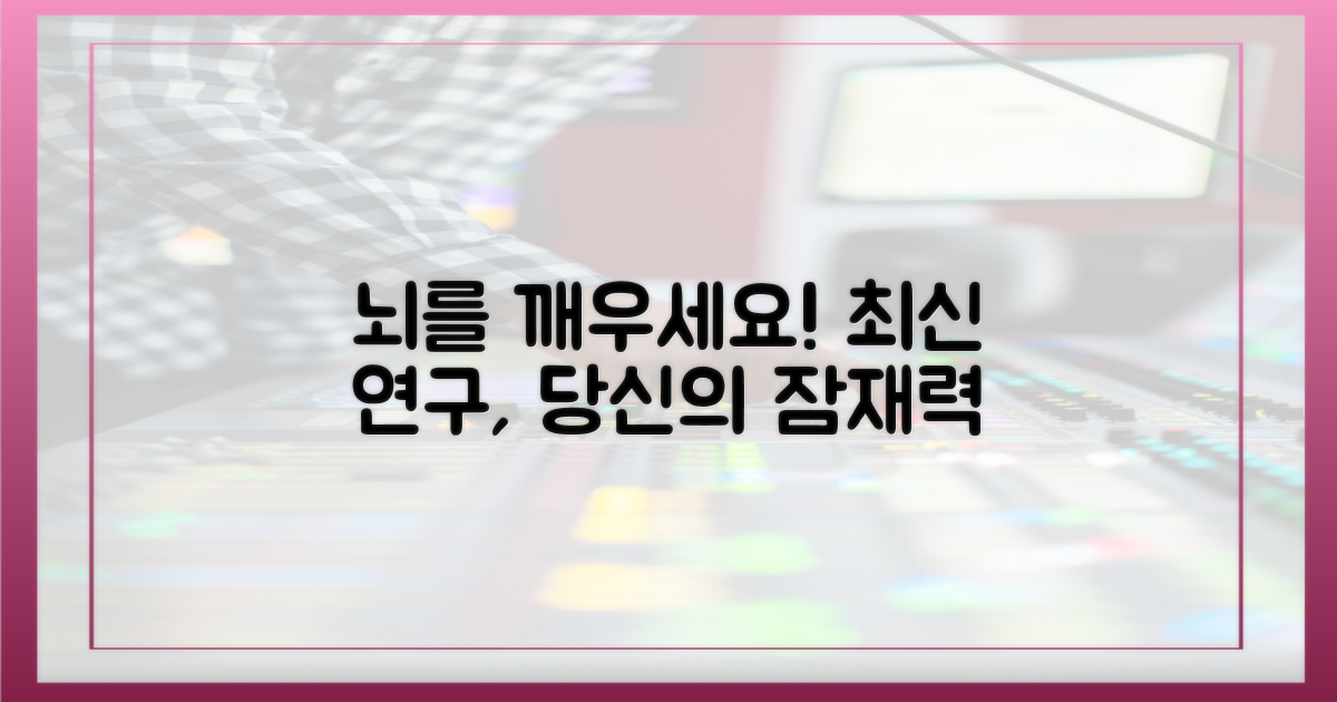 최신 연구, 당신의 뇌를 깨우세요!