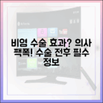 비염 수술, 정말 효과 있을까? 의약 전문가가 말하는 수술 전후 최신 정보