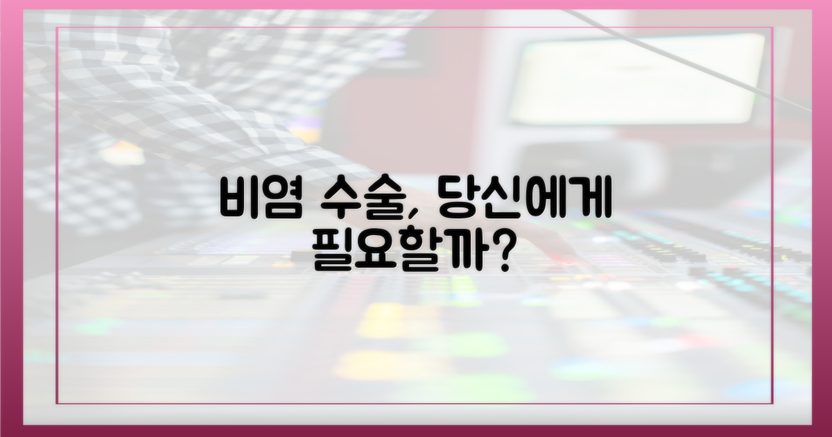 비염 수술, 지금 당신에게 필요할까요?