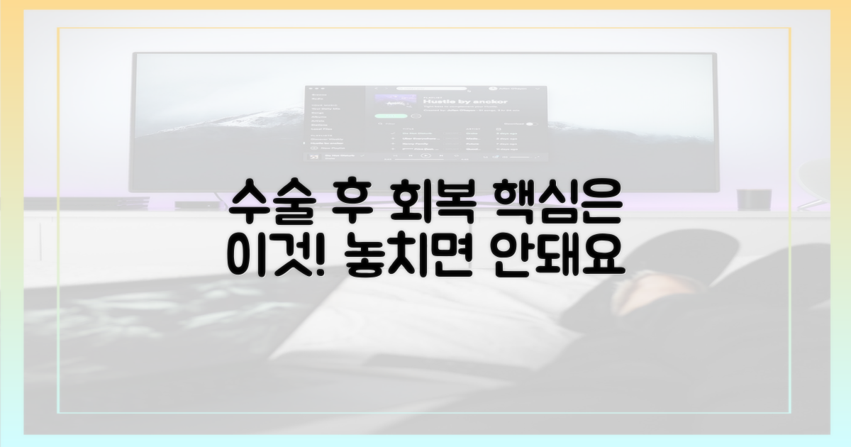 수술 후, 회복은 이렇게 관리하세요