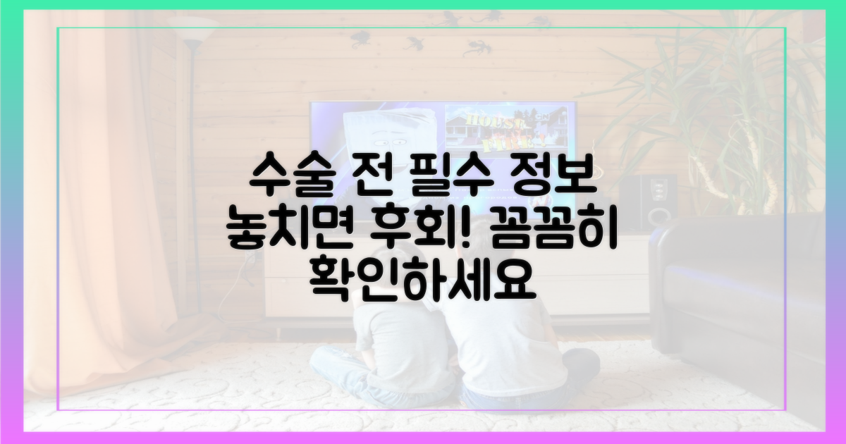 수술 전, 꼭 알아야 할 정보들