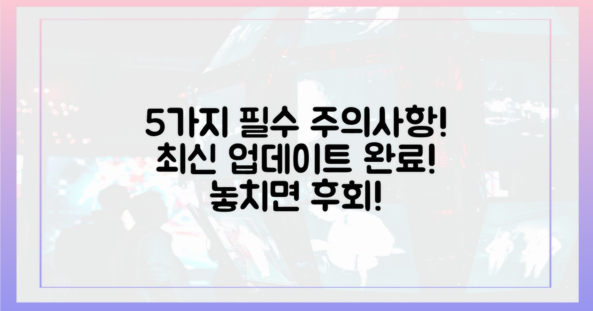 5가지 주의사항 최신판