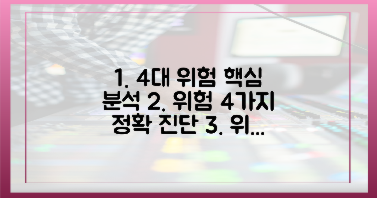 4가지 위험 요인 분석