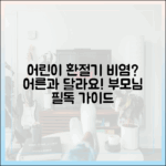 소아 환절기 비염, 성인과 어떻게 다른가? 부모를 위한 최신 치료 가이드