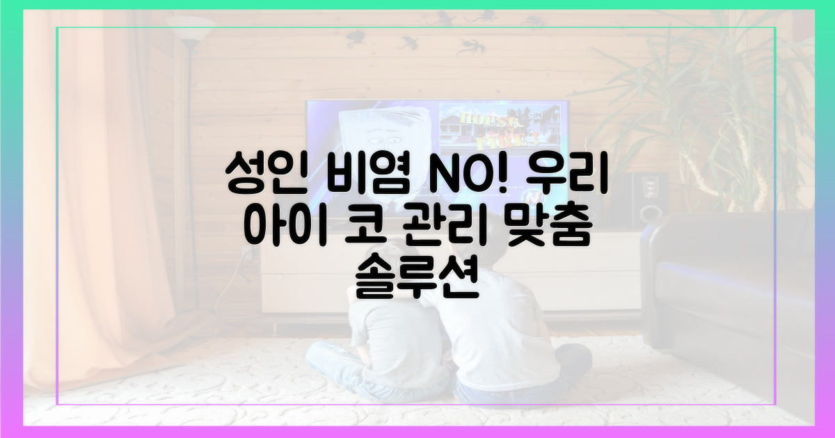 성인 비염과의 비교, 우리 아이 맞춤 관리