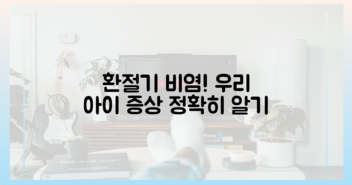 우리 아이 환절기 비염, 증상 파악하기