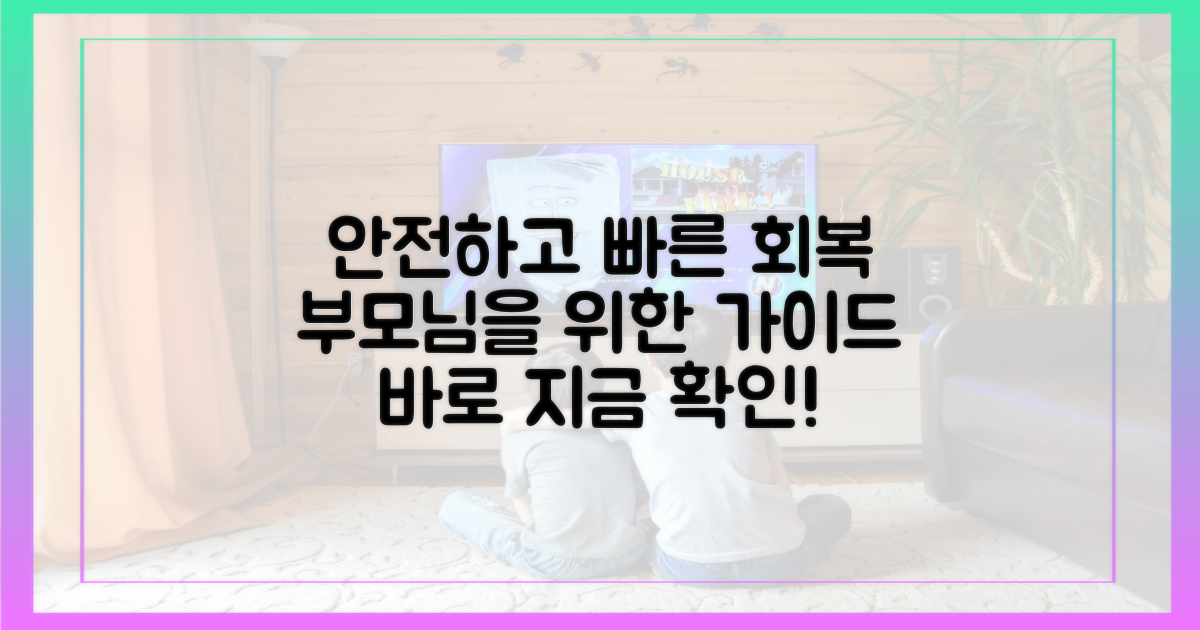 안전하고 빠른 회복을 위한 부모 가이드