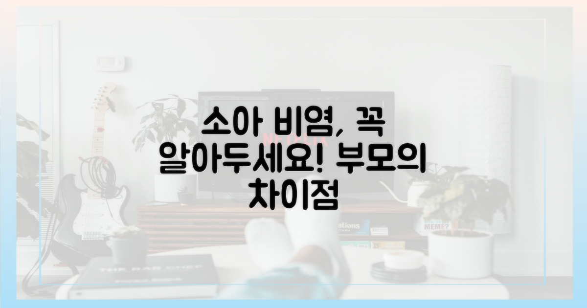 소아 비염, 부모가 알아야 할 차이점