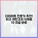 다이어트 전문가가 꼽은 최고의 저탄고지 식단 재료 10가지