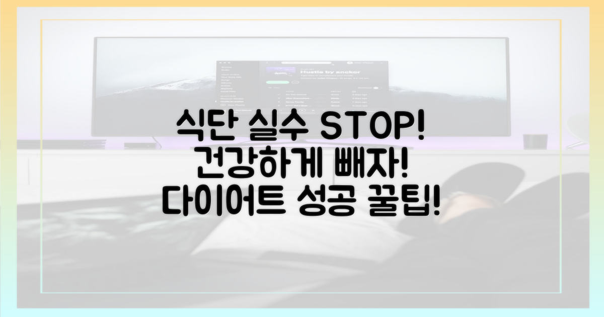 식단 실수를 피하세요!