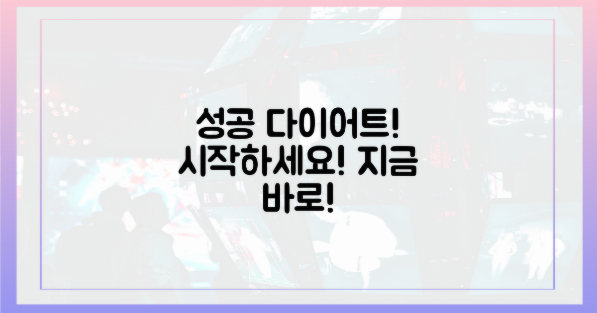 성공적인 다이어트를 시작하세요!