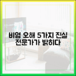 환절기 비염에 대한 흔한 오해 5가지: 의약 전문가가 밝히는 진실